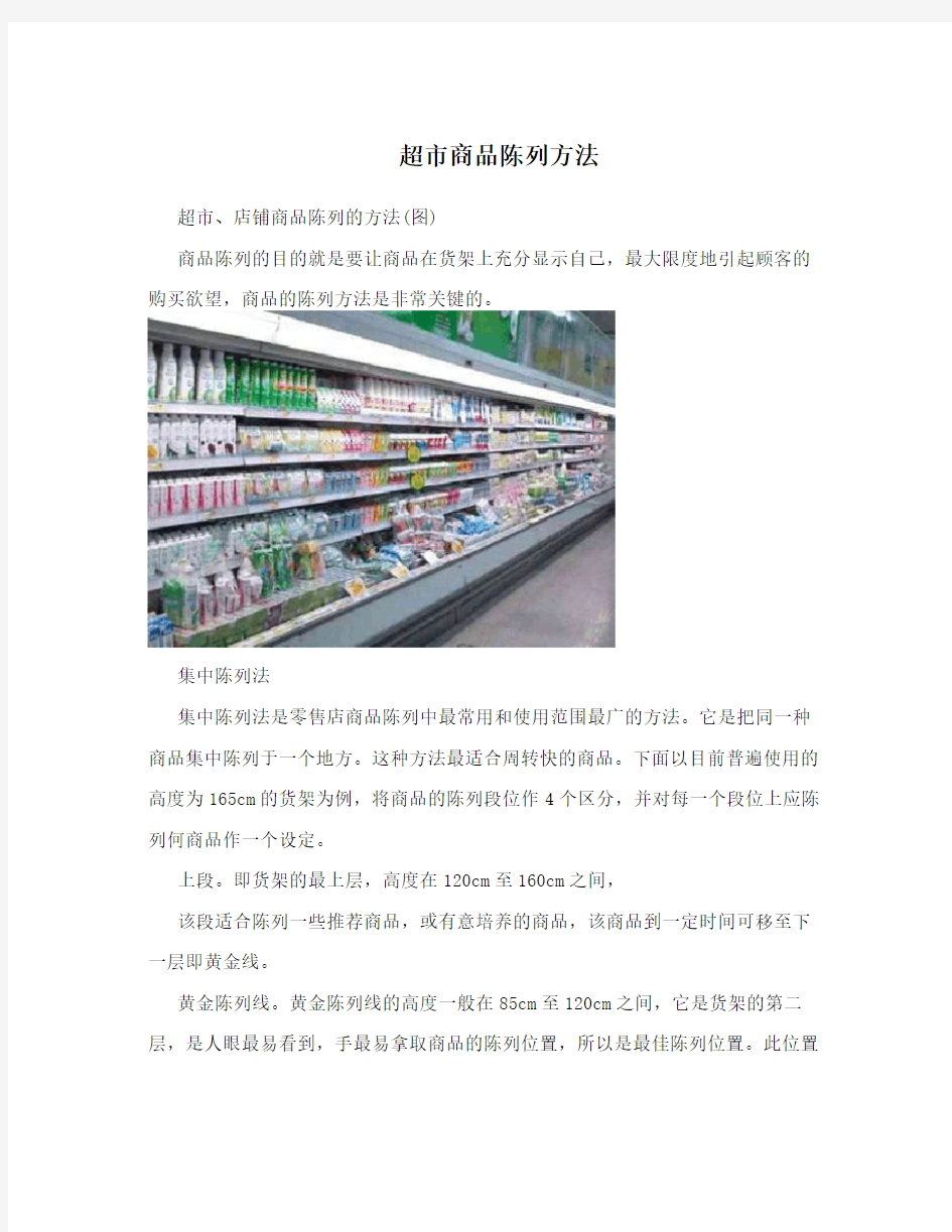 超市商品陈列方法