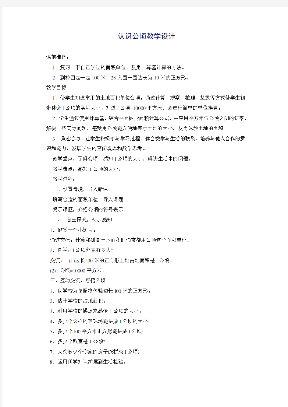 认识公顷教学设计