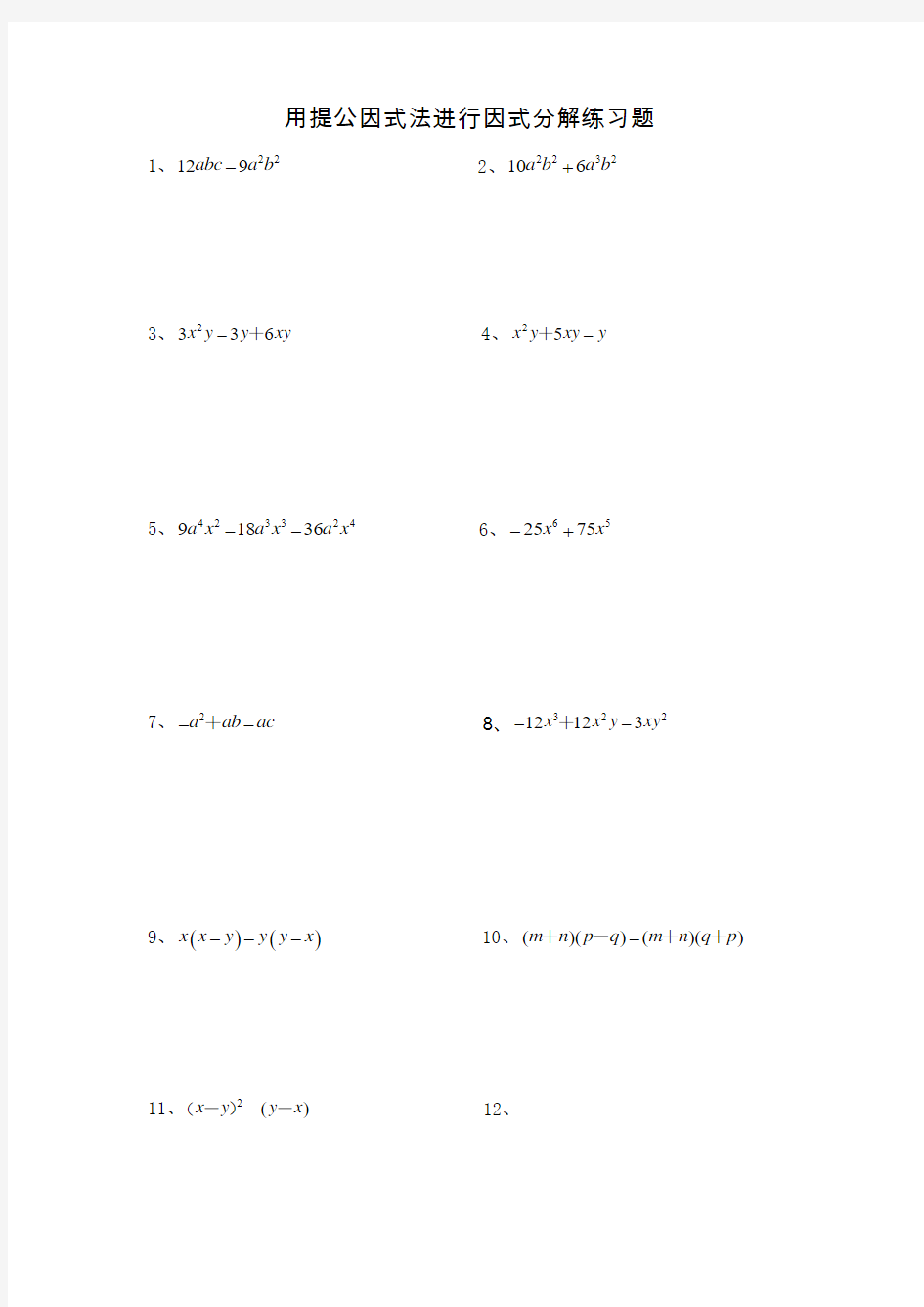 用提公因式法进行因式分解练习