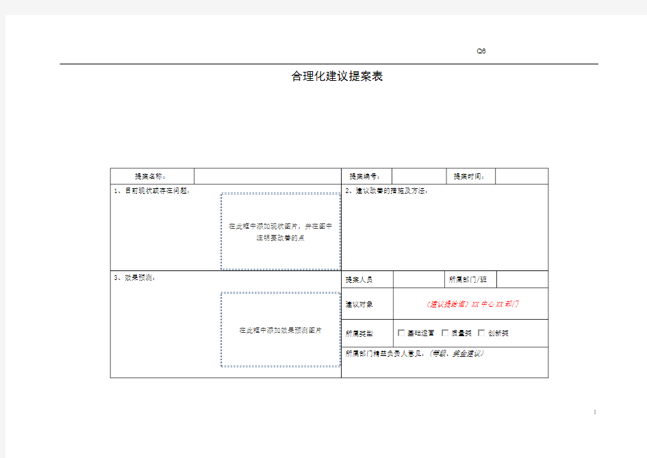 精益管理项目附7. 合理化建议提案表