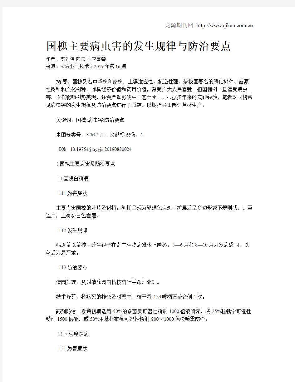 国槐主要病虫害的发生规律与防治要点