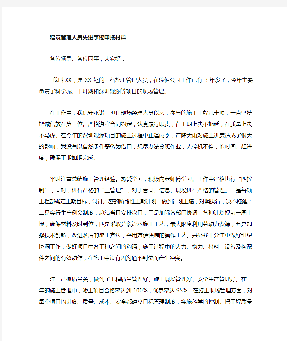 建筑管理人员个人先进事迹材料