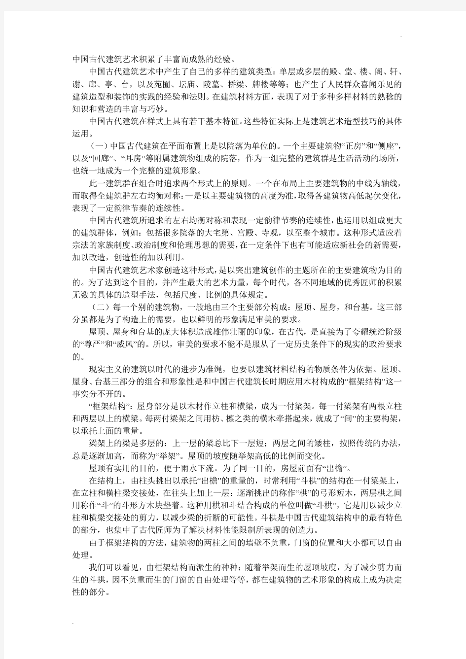 中国古代建筑的结构特点