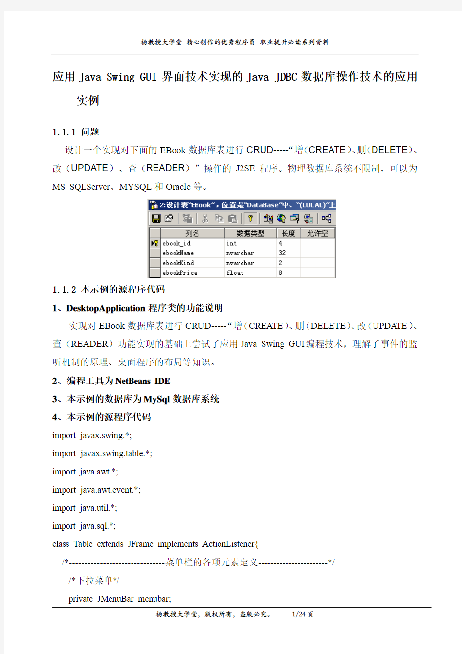 应用Java Swing GUI界面技术实现的Java JDBC数据库操作技术的应用实例