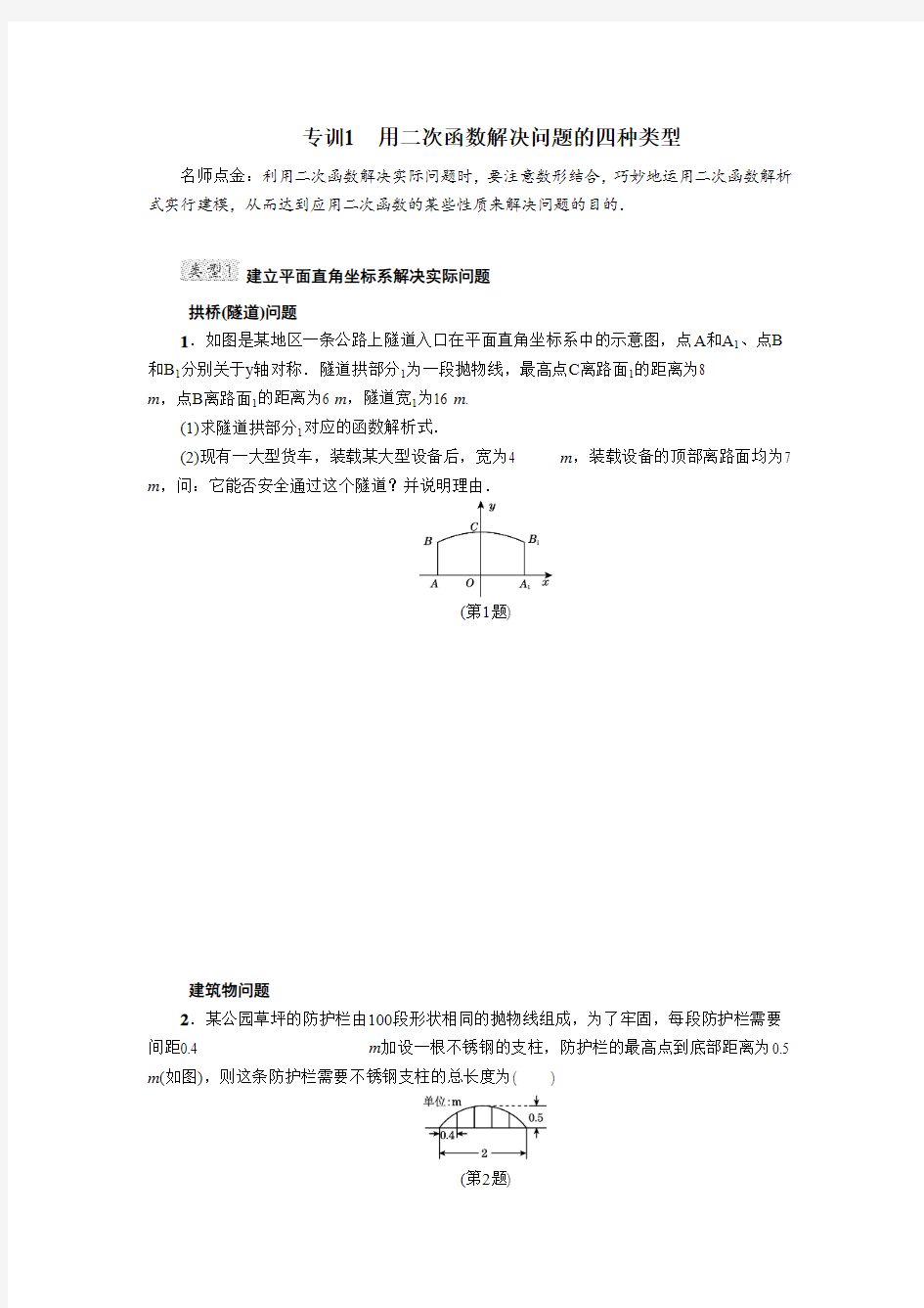 专训1 用二次函数解决问题的四种类型(4)