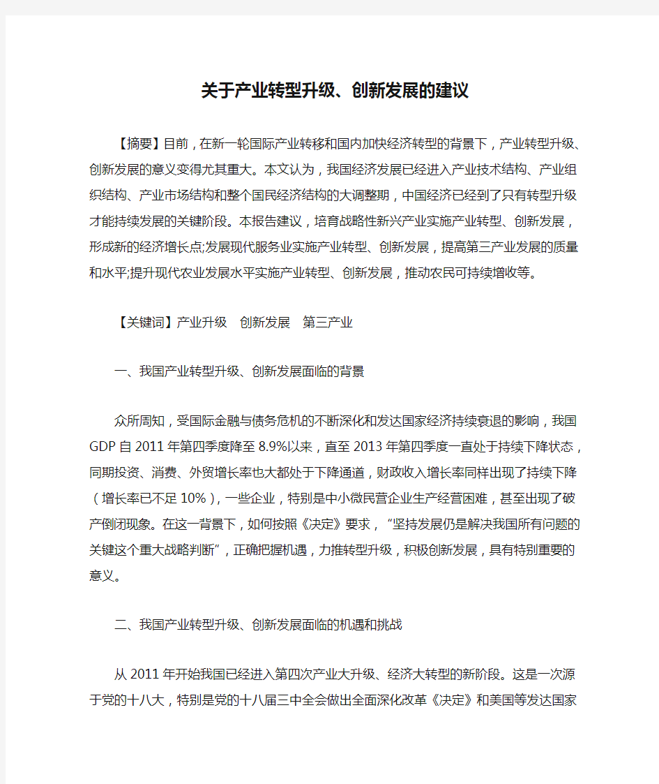 关于产业转型升级、创新发展的建议