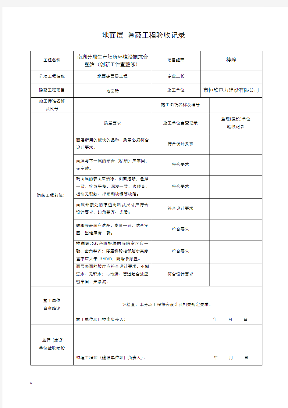 装饰装修隐蔽工程验收记录表(全套范例)