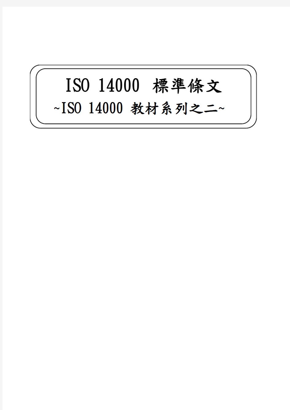 ISO14000教材系列之二ISO14000标准条文