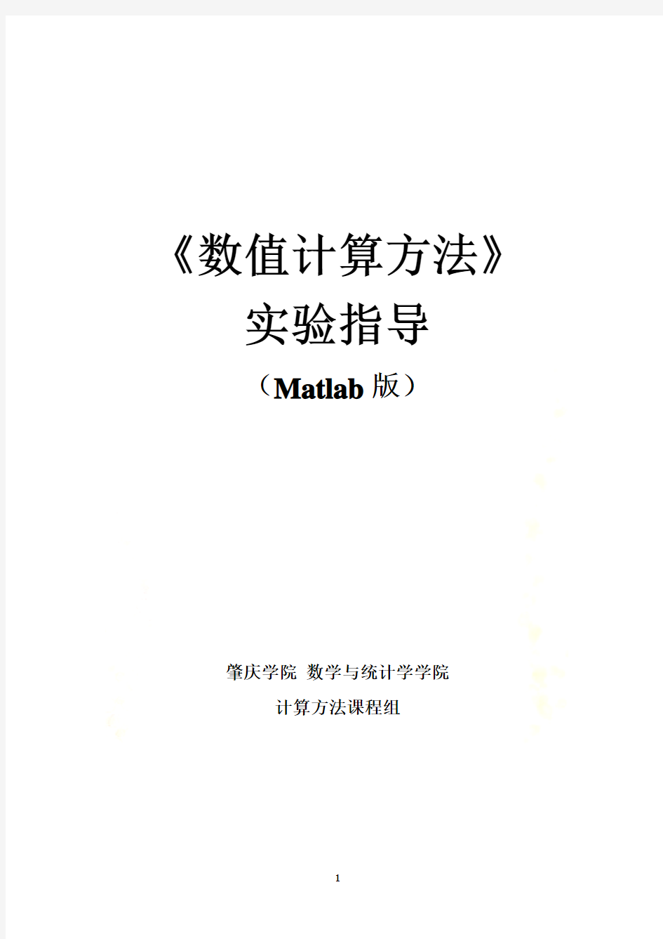 数值计算方法实验指导(Matlab版)