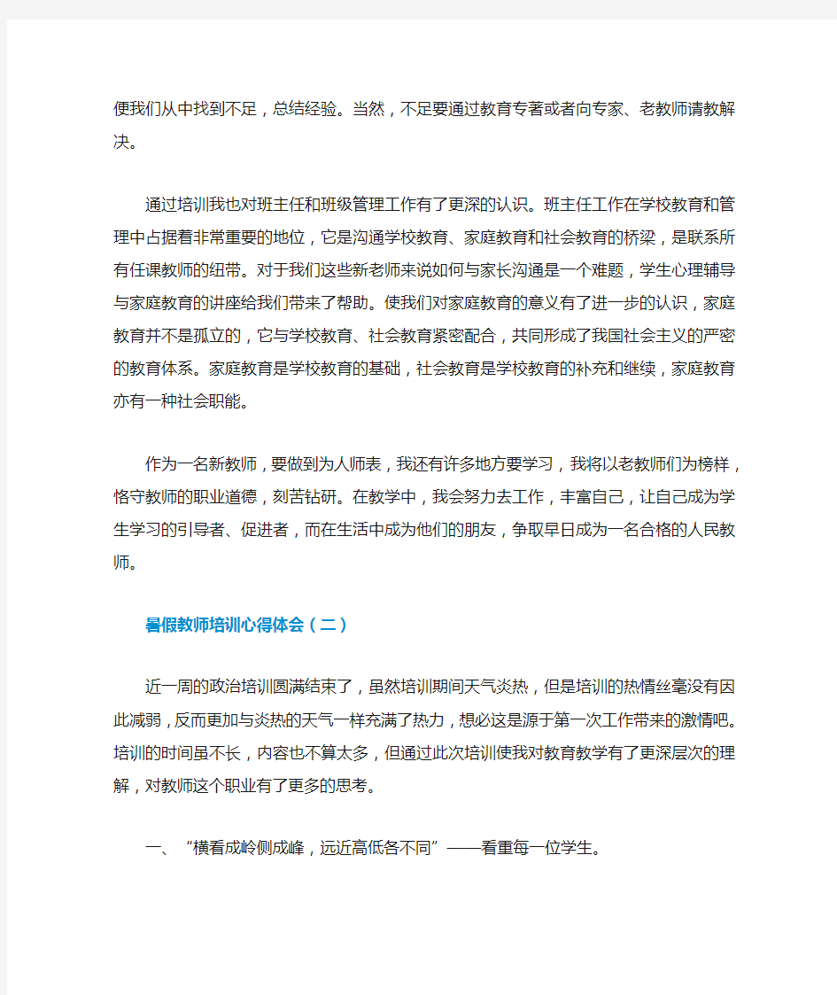 暑假教师培训心得体会五篇