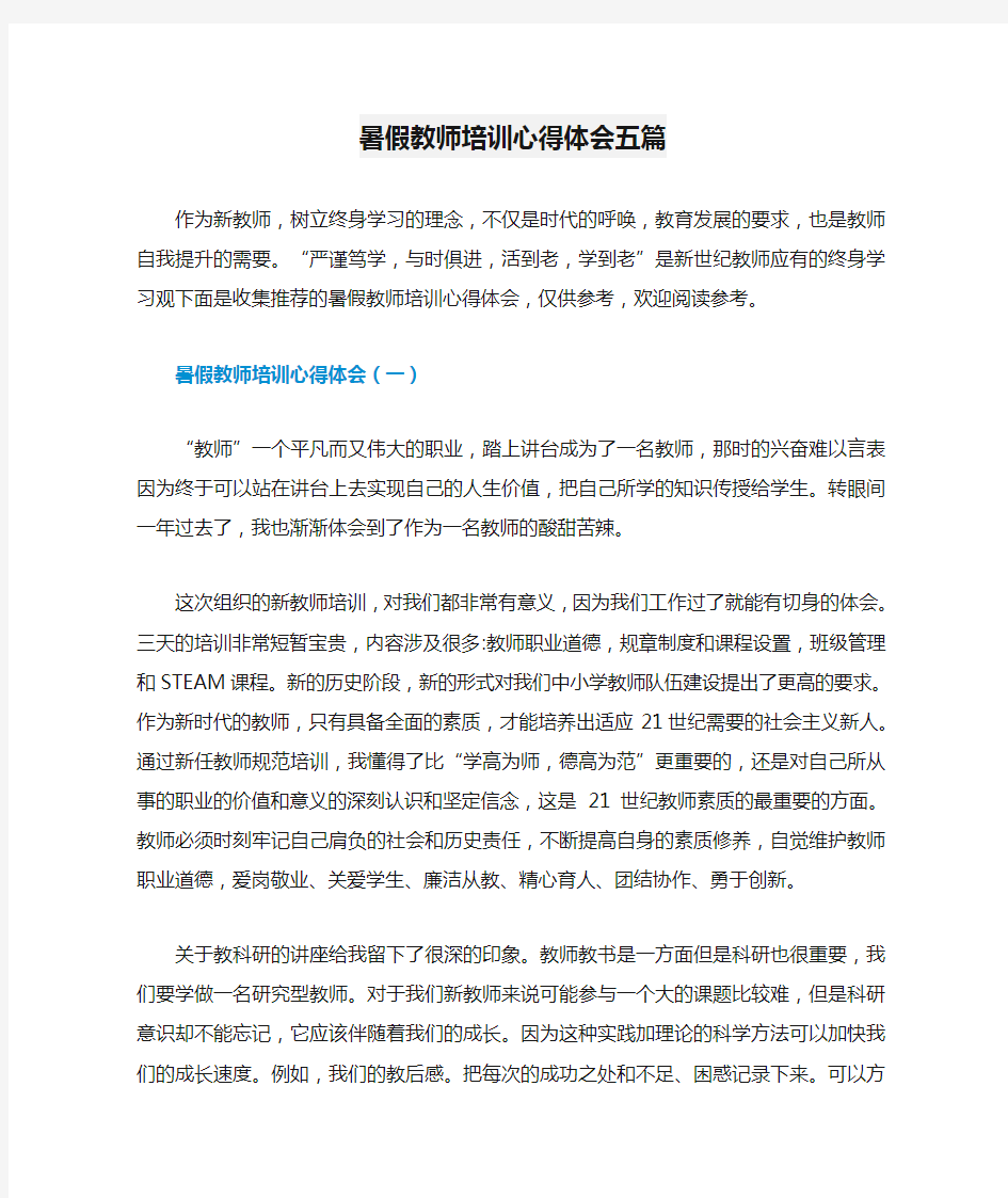 暑假教师培训心得体会五篇