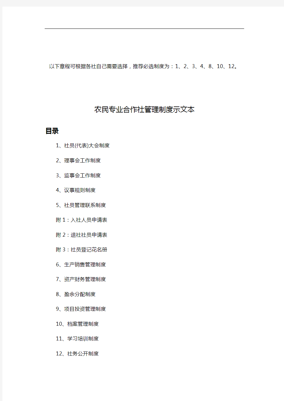 农民专业合作社管理制度汇编示范样本