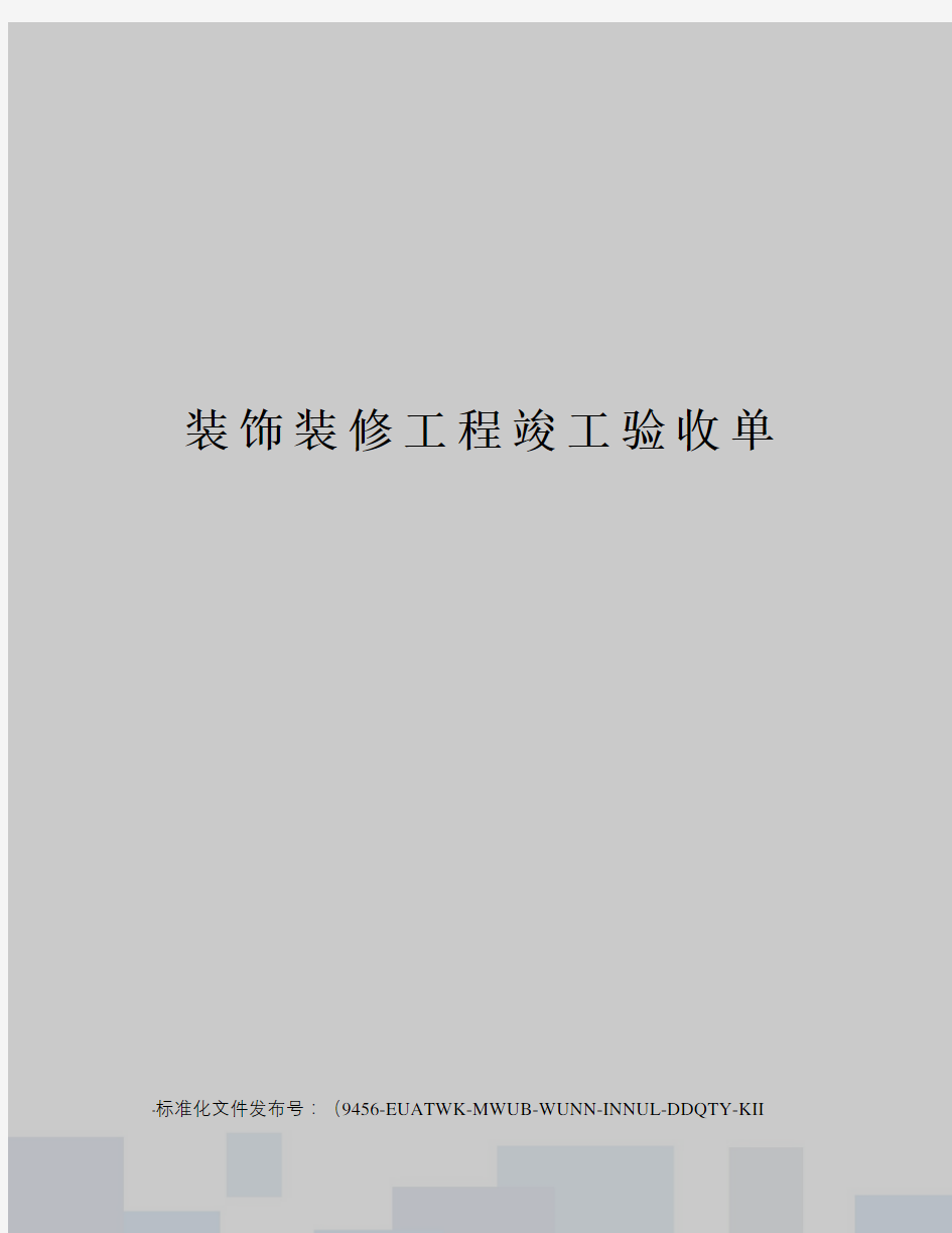 装饰装修工程竣工验收单