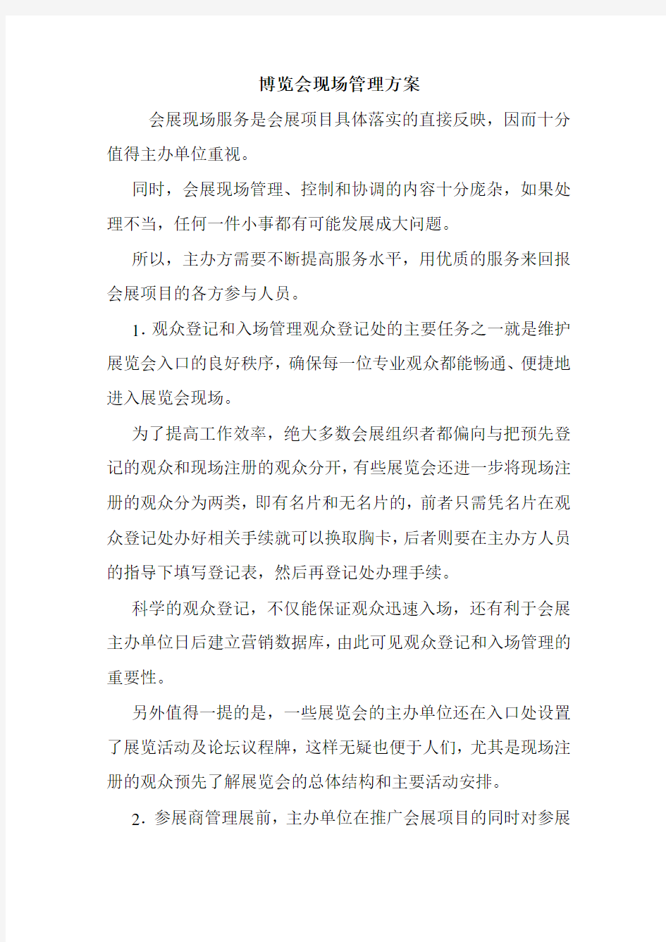 博览会现场管理方案.doc