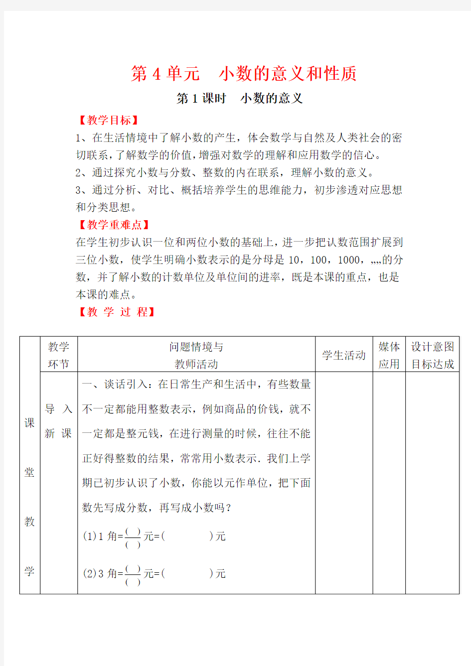 人教版数学四年级下册第1课时  小数的意义 优质教案