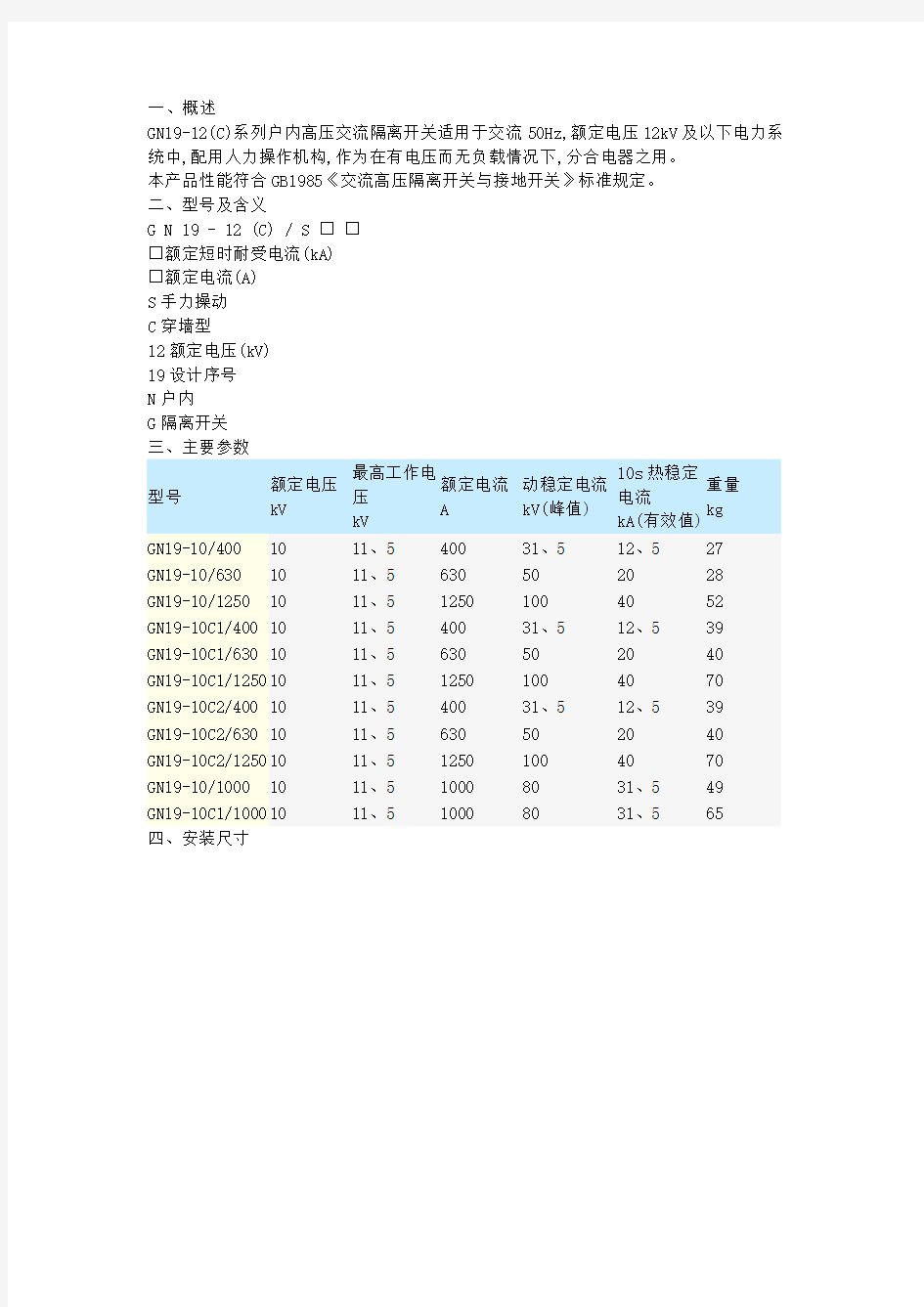 GN19隔离开关说明书