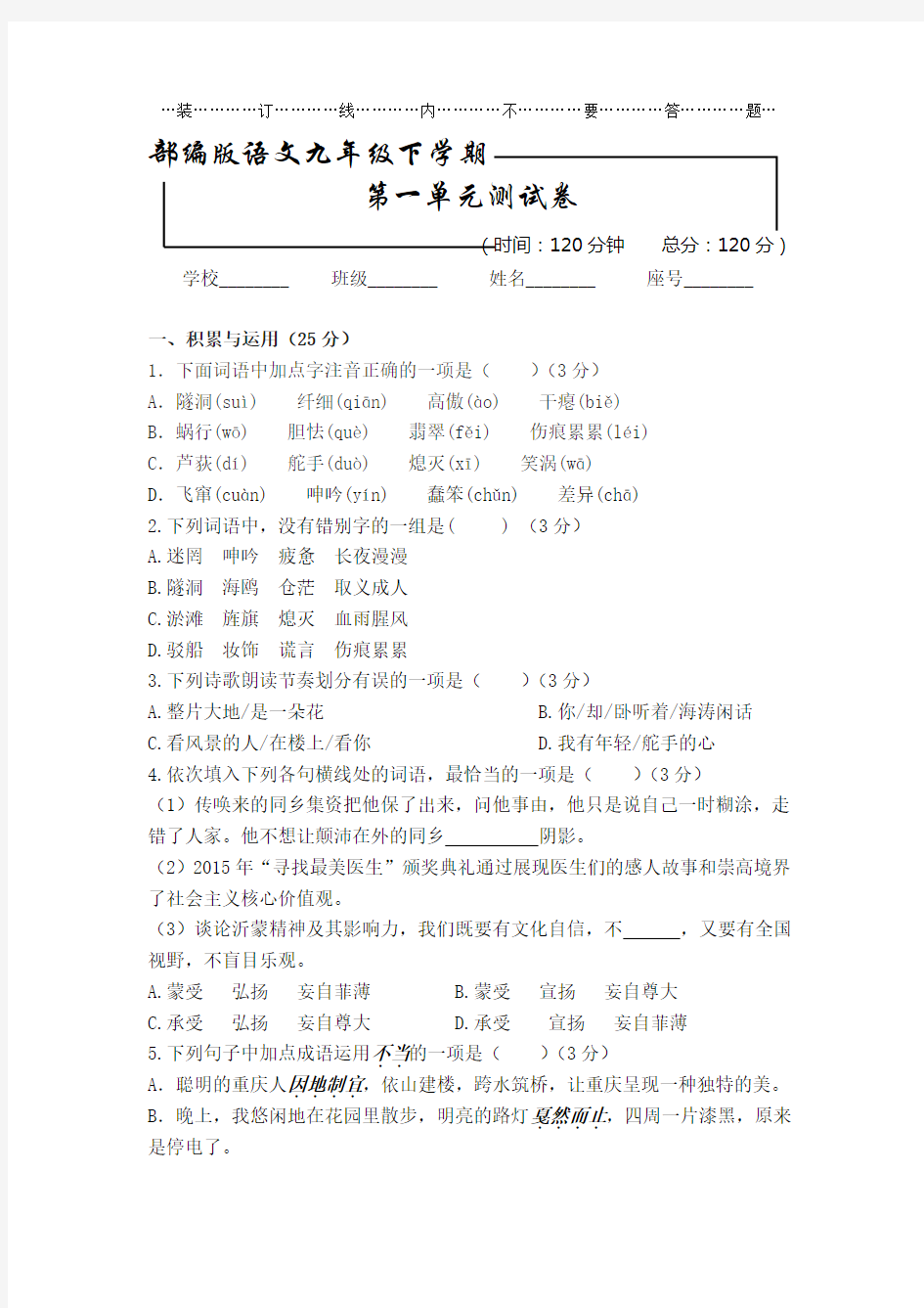 【部编版】九年级下学期语文：第一单元测试卷(含答案)