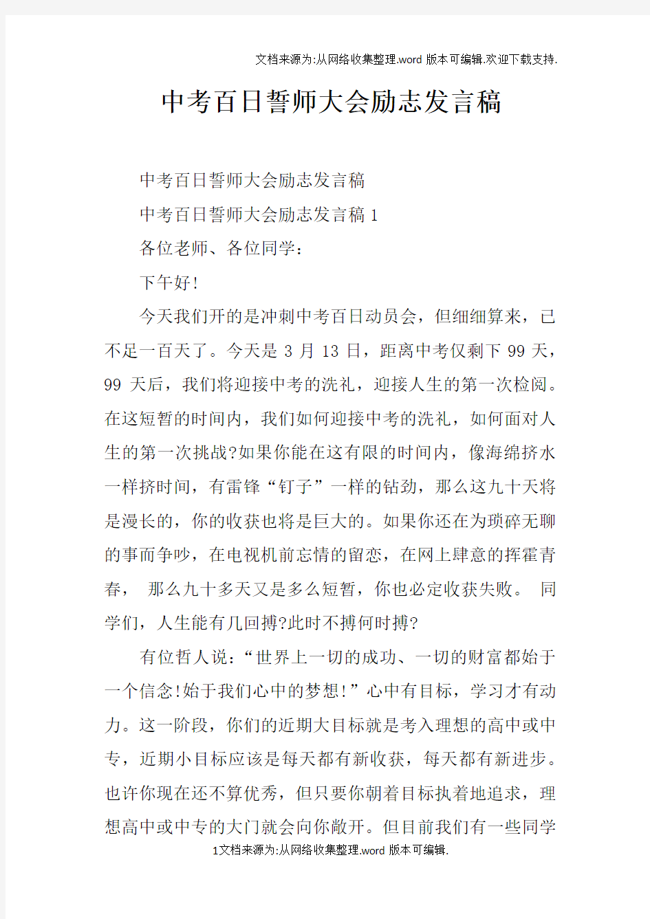 中考百日誓师大会励志发言稿