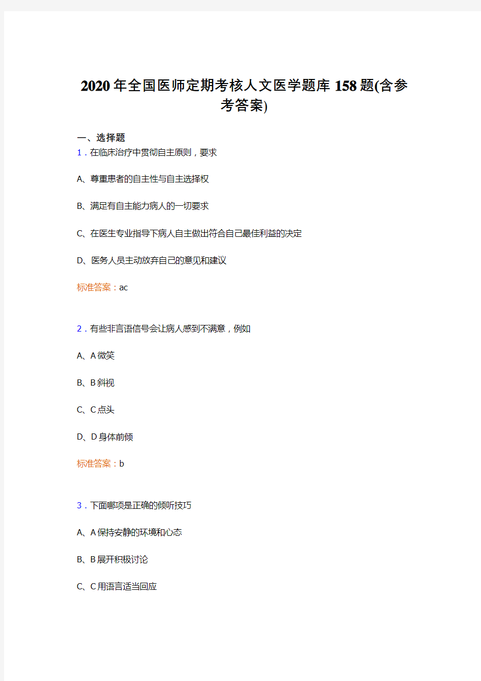 新版精选2020年全国医师定期考核人文医学考核题库158题(含参考答案)