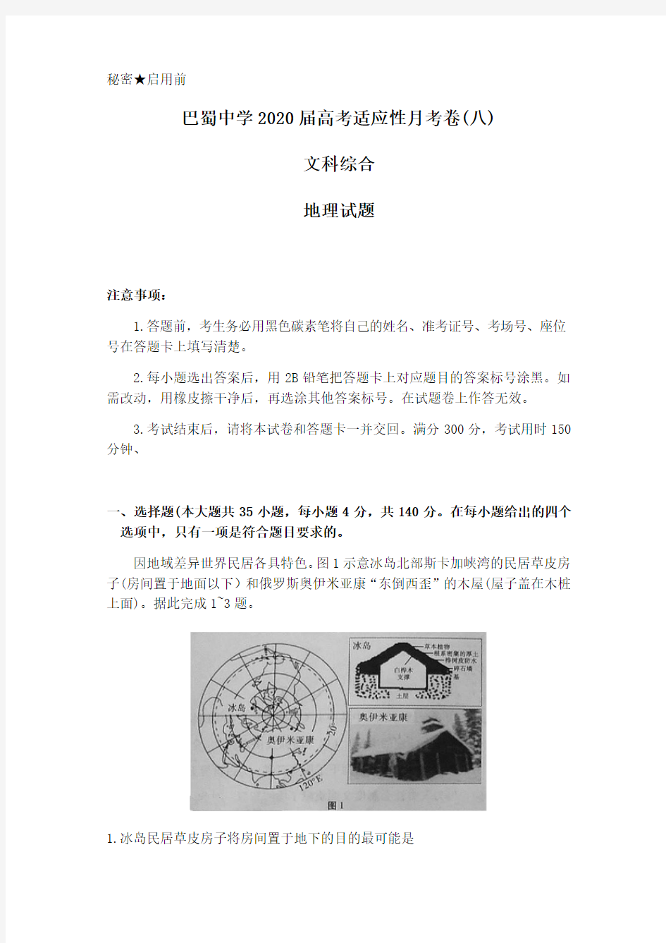 重庆市巴蜀中学2020届高考适应性月考卷(八)文科综合地理试题