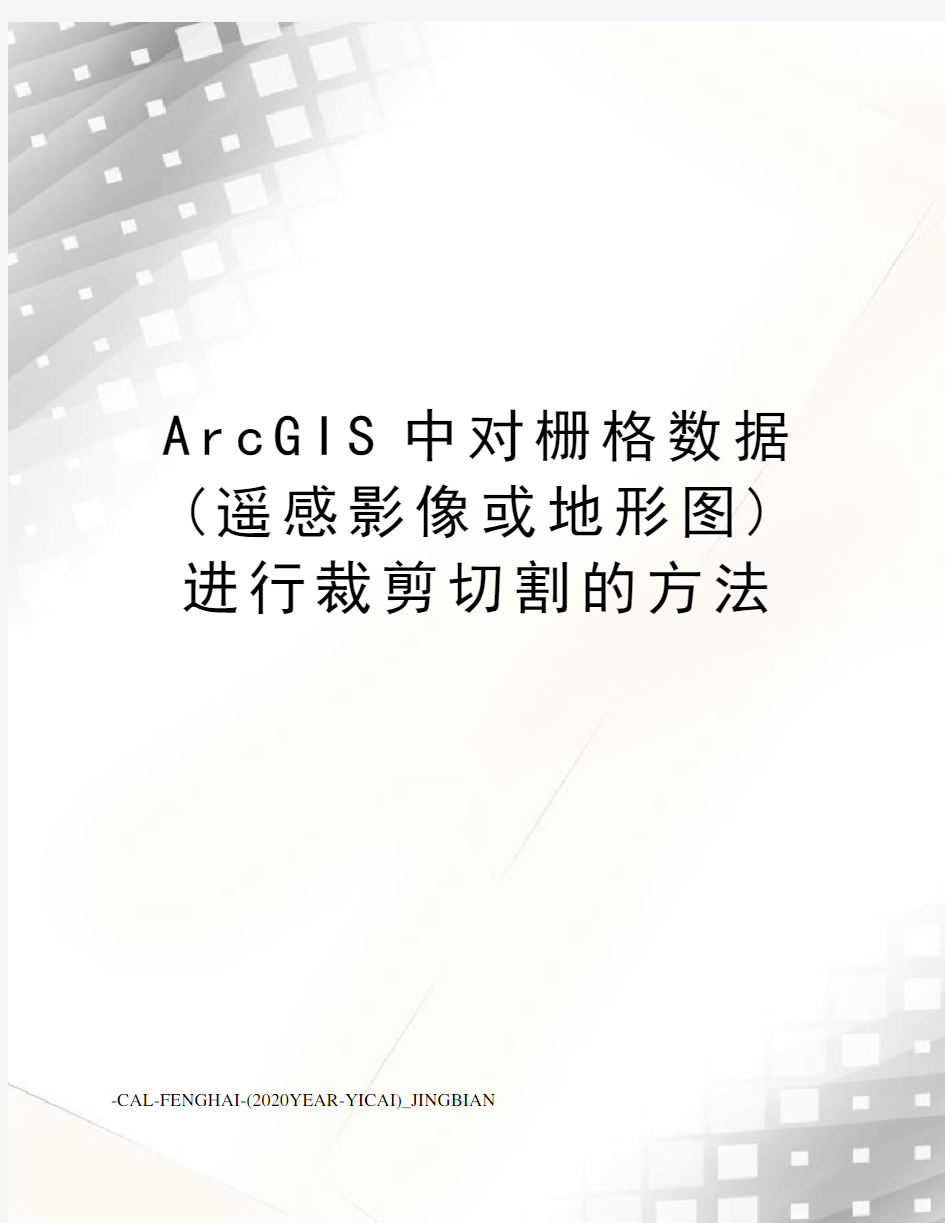 ArcGIS中对栅格数据(遥感影像或地形图)进行裁剪切割的方法