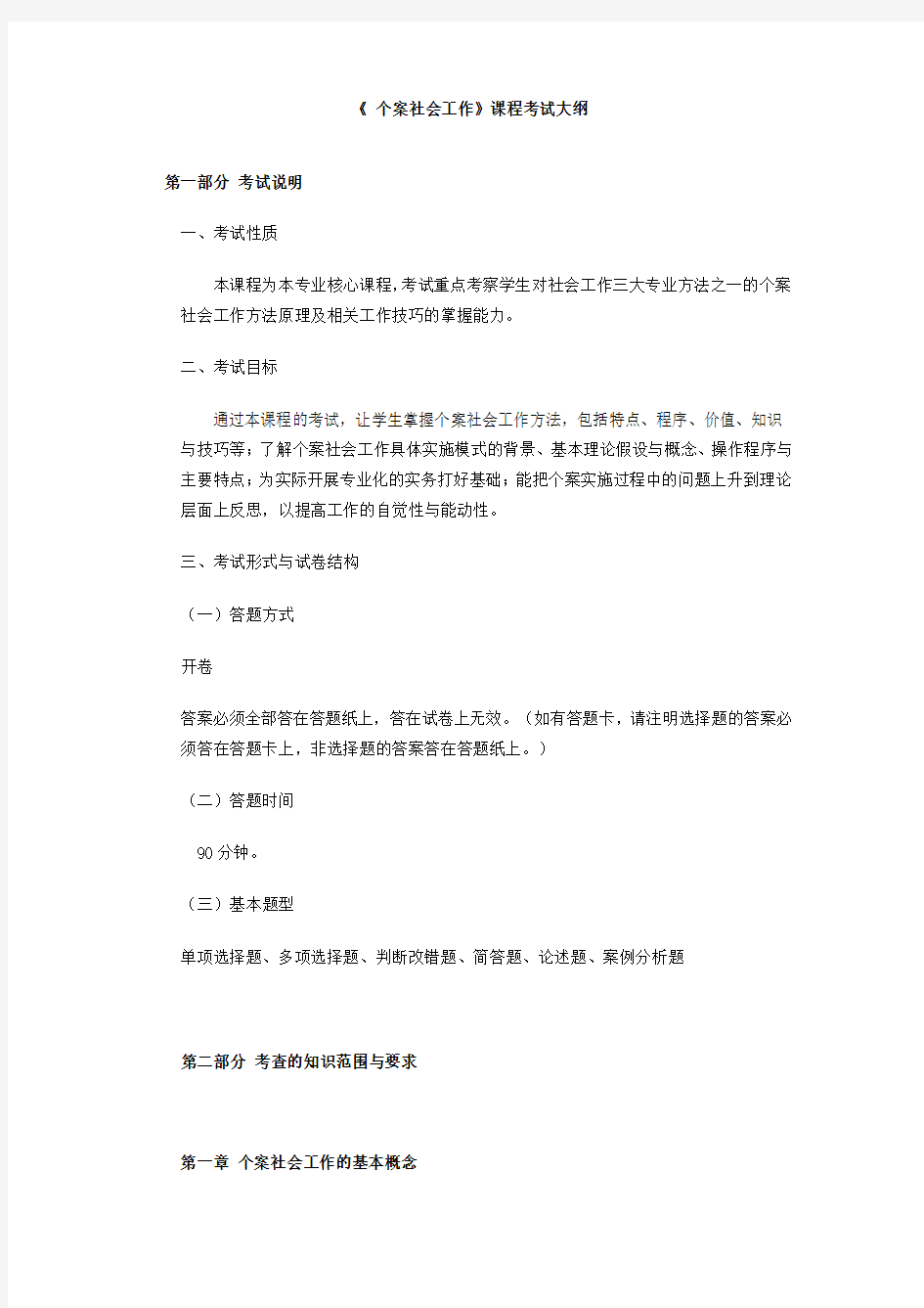 《个案社会工作》课程考试大纲