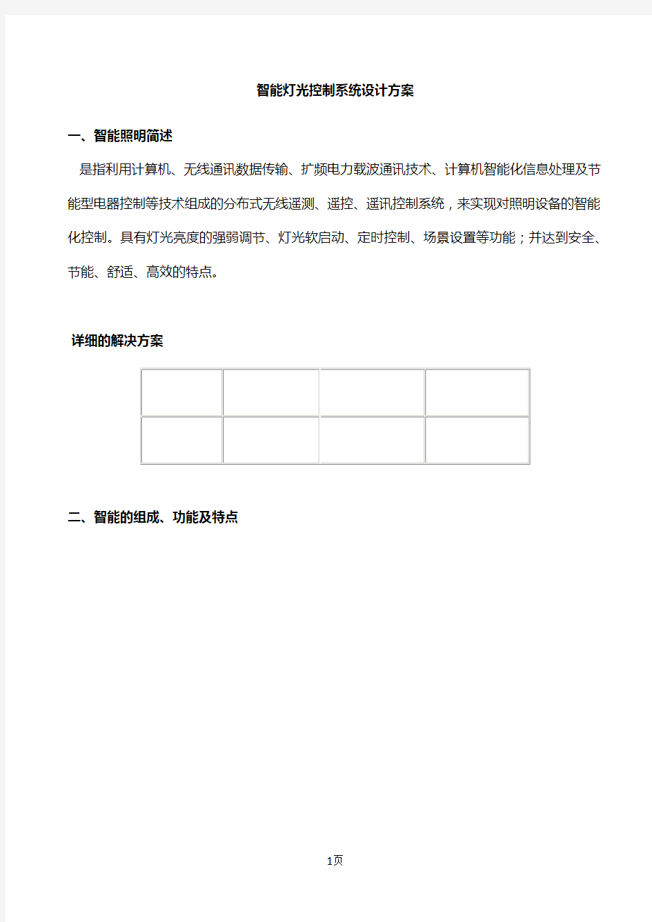 智能灯光控制系统设计方案