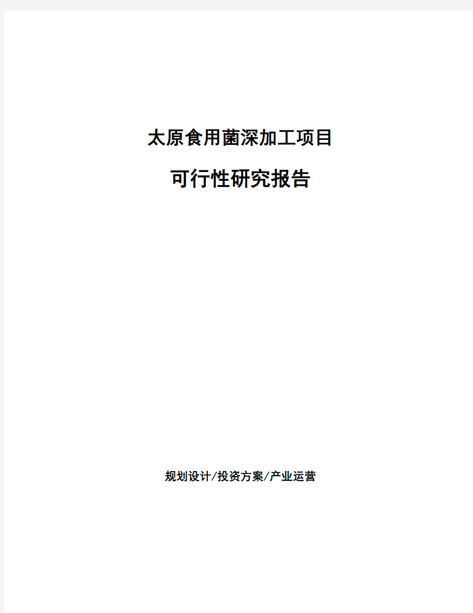 太原食用菌深加工项目可行性研究报告