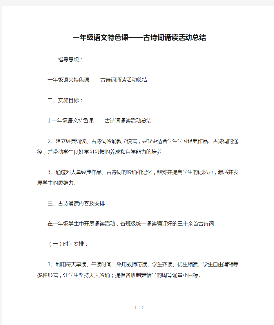 最新一年级语文特色课——古诗词诵读活动总结