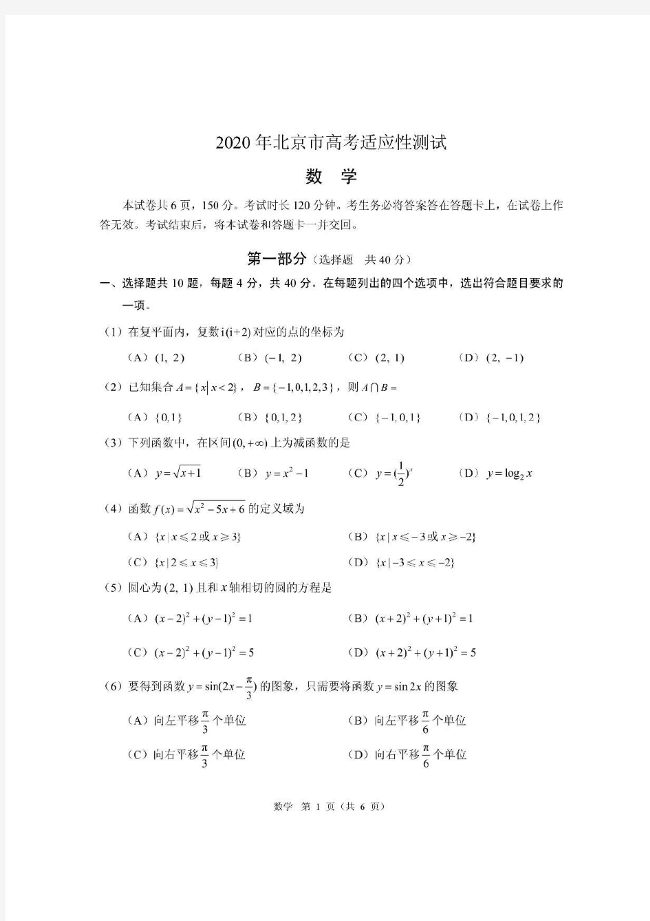 2020年北京高考适应性测试数学试题