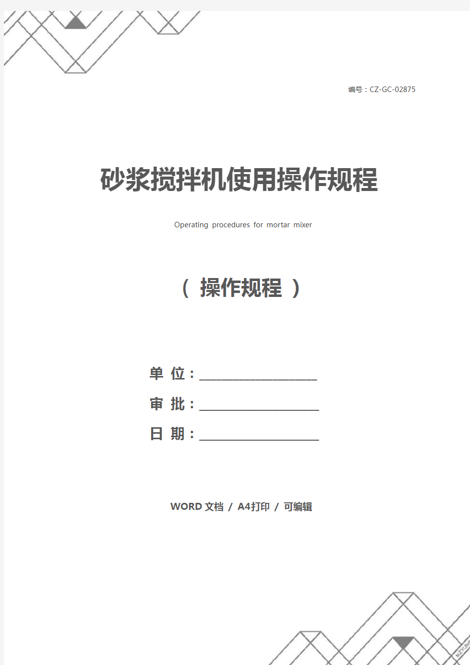 砂浆搅拌机使用操作规程