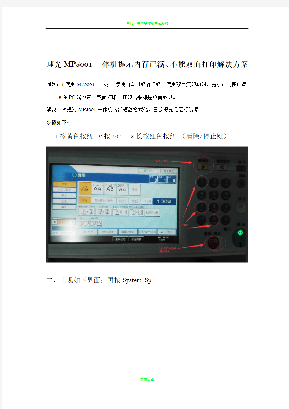 理光MP5001一体机提示内存已满、不能双面打印解决方案