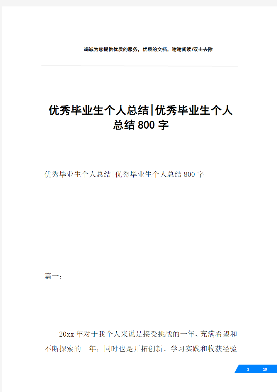 优秀毕业生个人总结-优秀毕业生个人总结800字