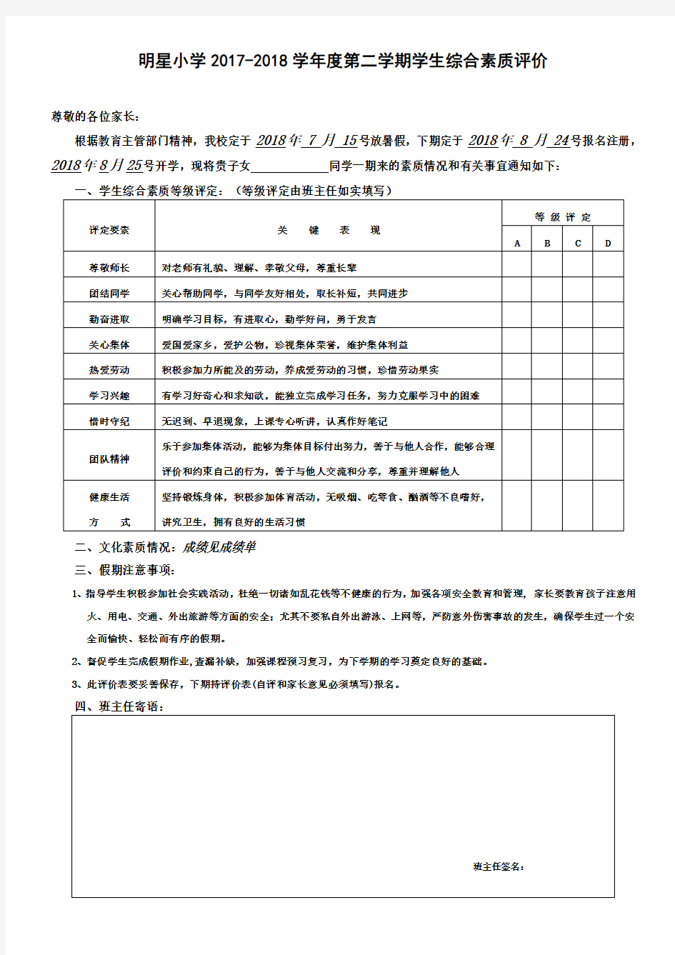 学校综合素质评价表