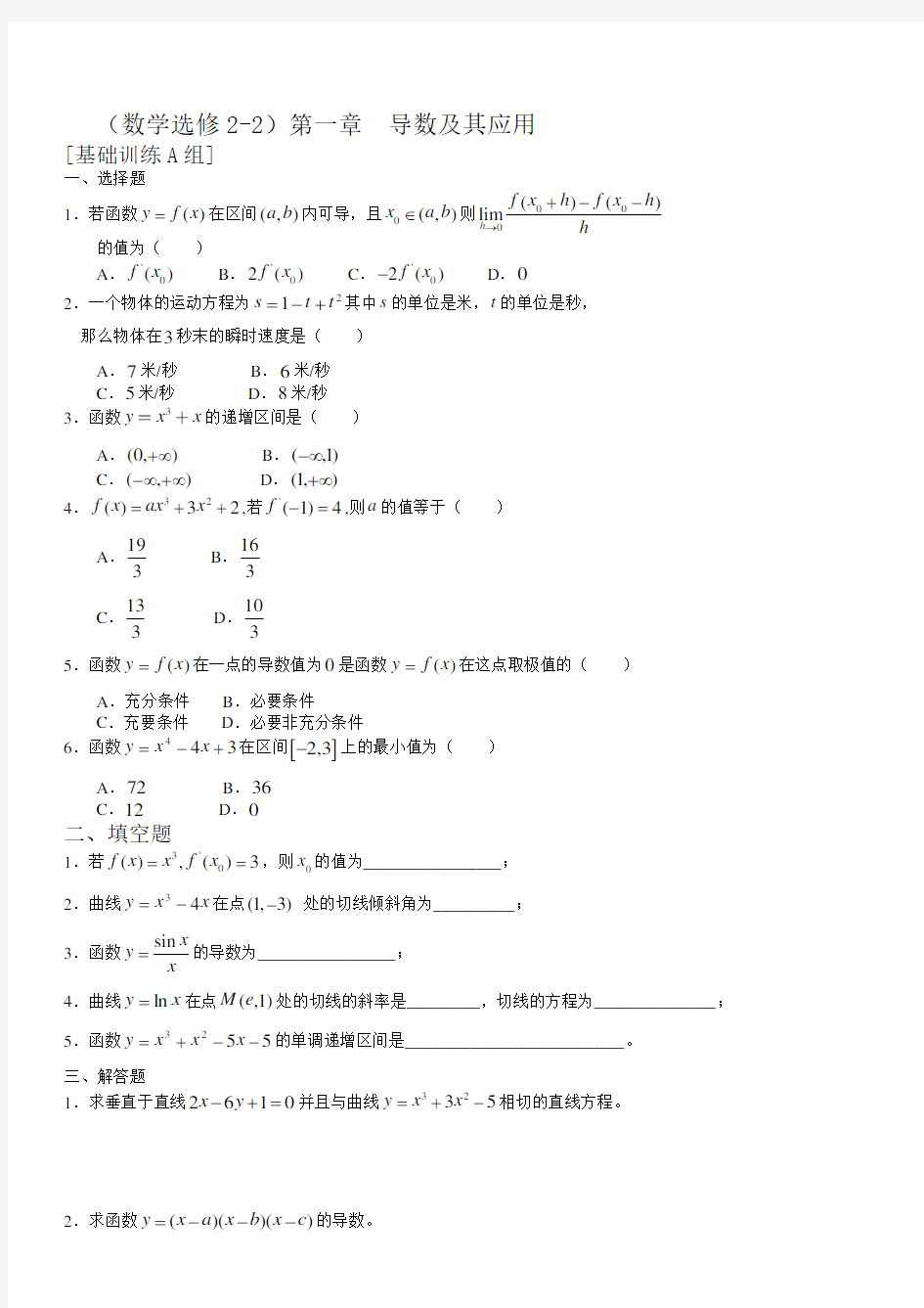 高中数学导数单元测试试题(附答案)