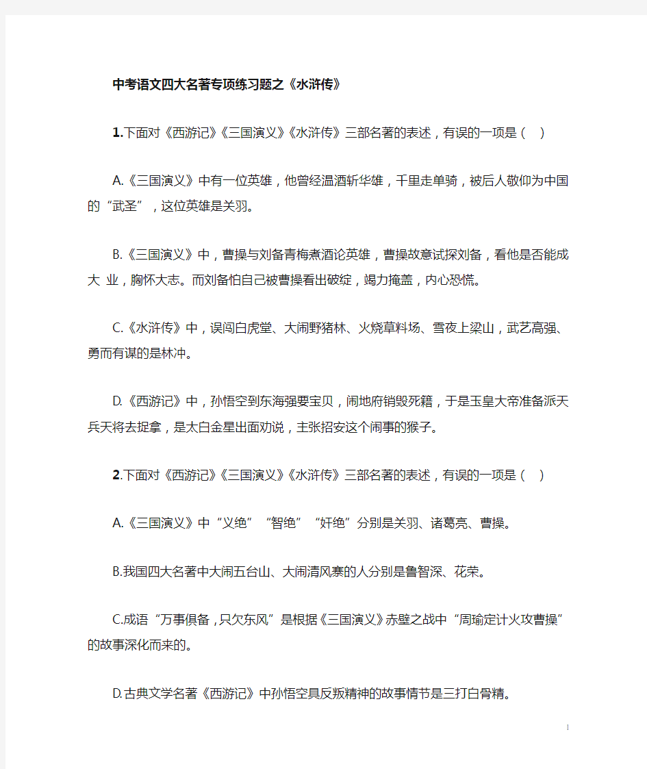 小升初及中考语文四大名著《水浒传》专项练习题+考点汇总附答案 -