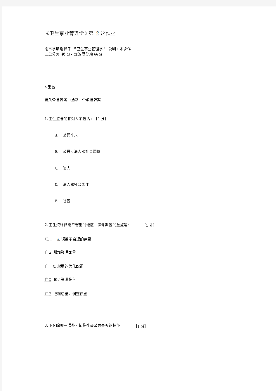 卫生事业管理学》第2次作业