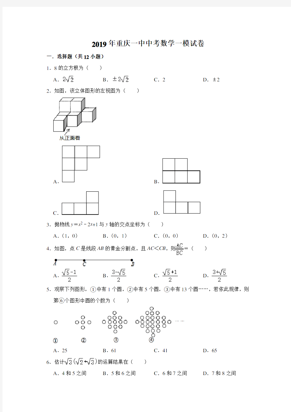 2019年重庆一中中考数学一模考试试卷(解析版)