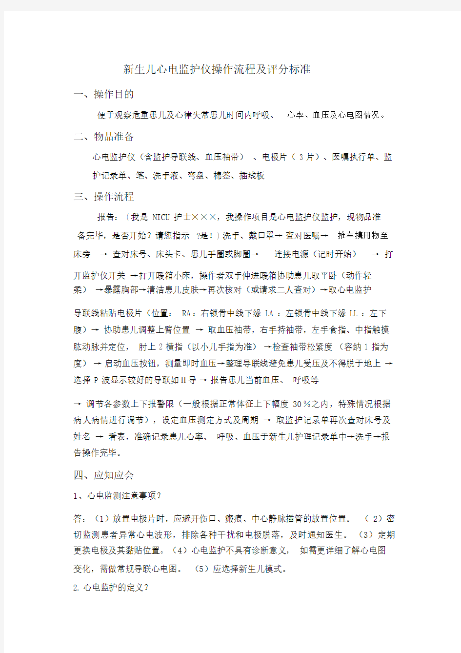 新生儿心电监护仪操作流程与评分标准