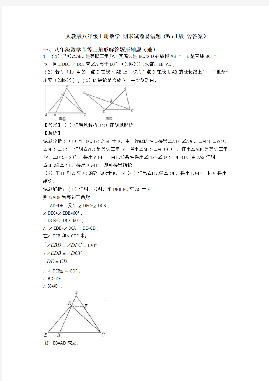 人教版八年级上册数学 期末试卷易错题(Word版 含答案)