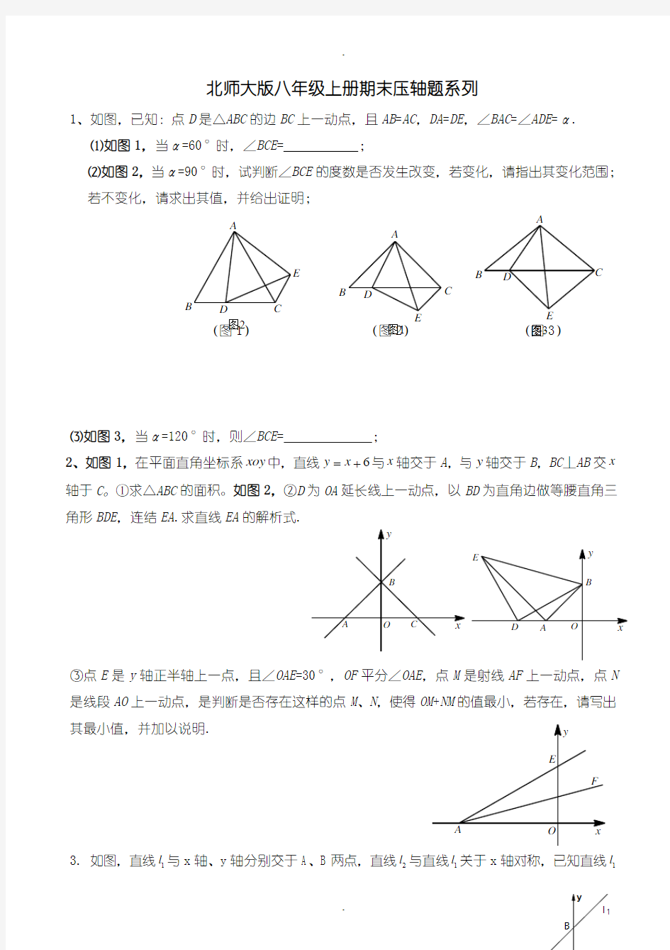 北师大版八年级数学上册期末压轴题系列专题练习(有答案)