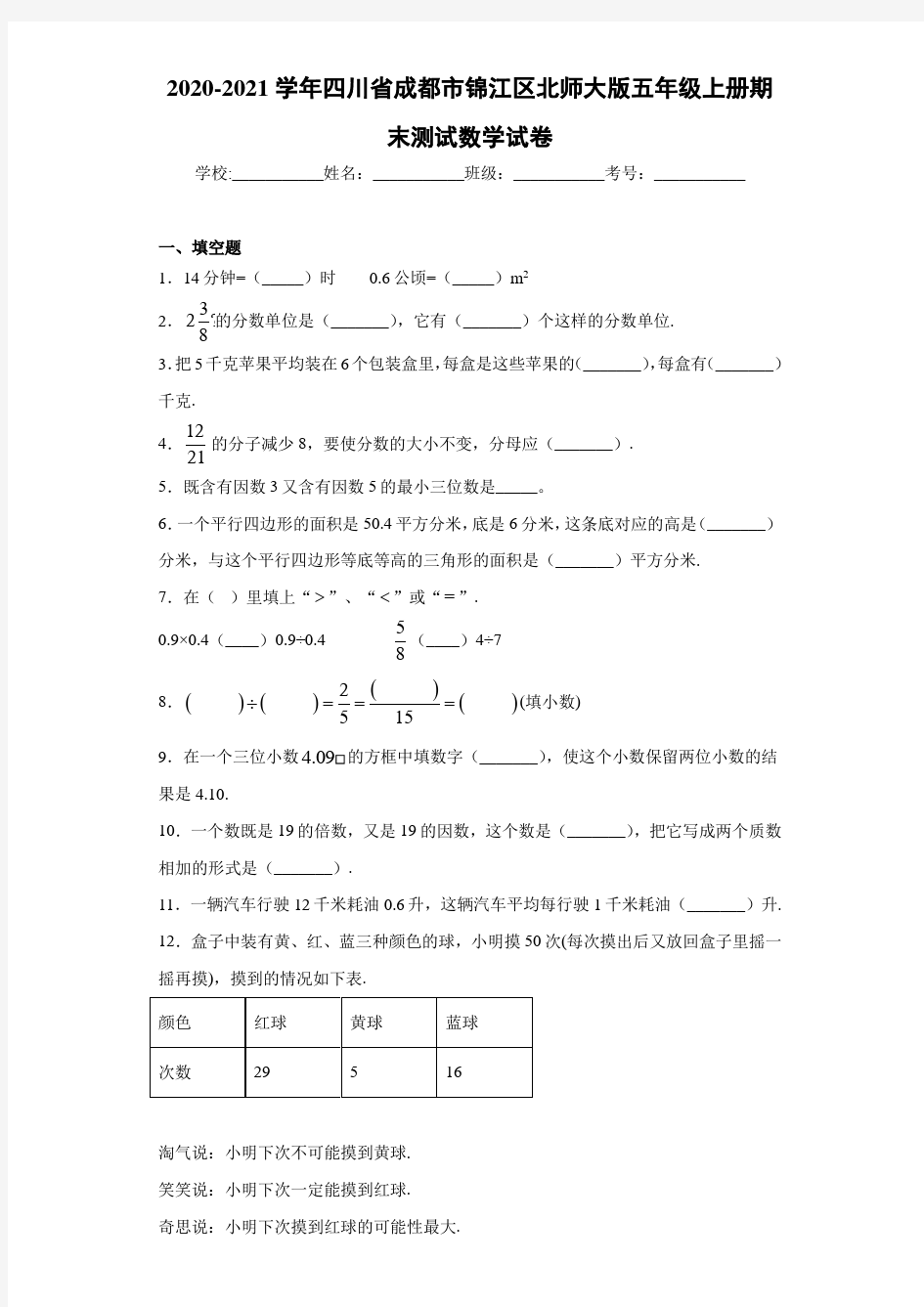 2020-2021学年四川省成都市锦江区北师大版五年级上册期末测试数学试卷