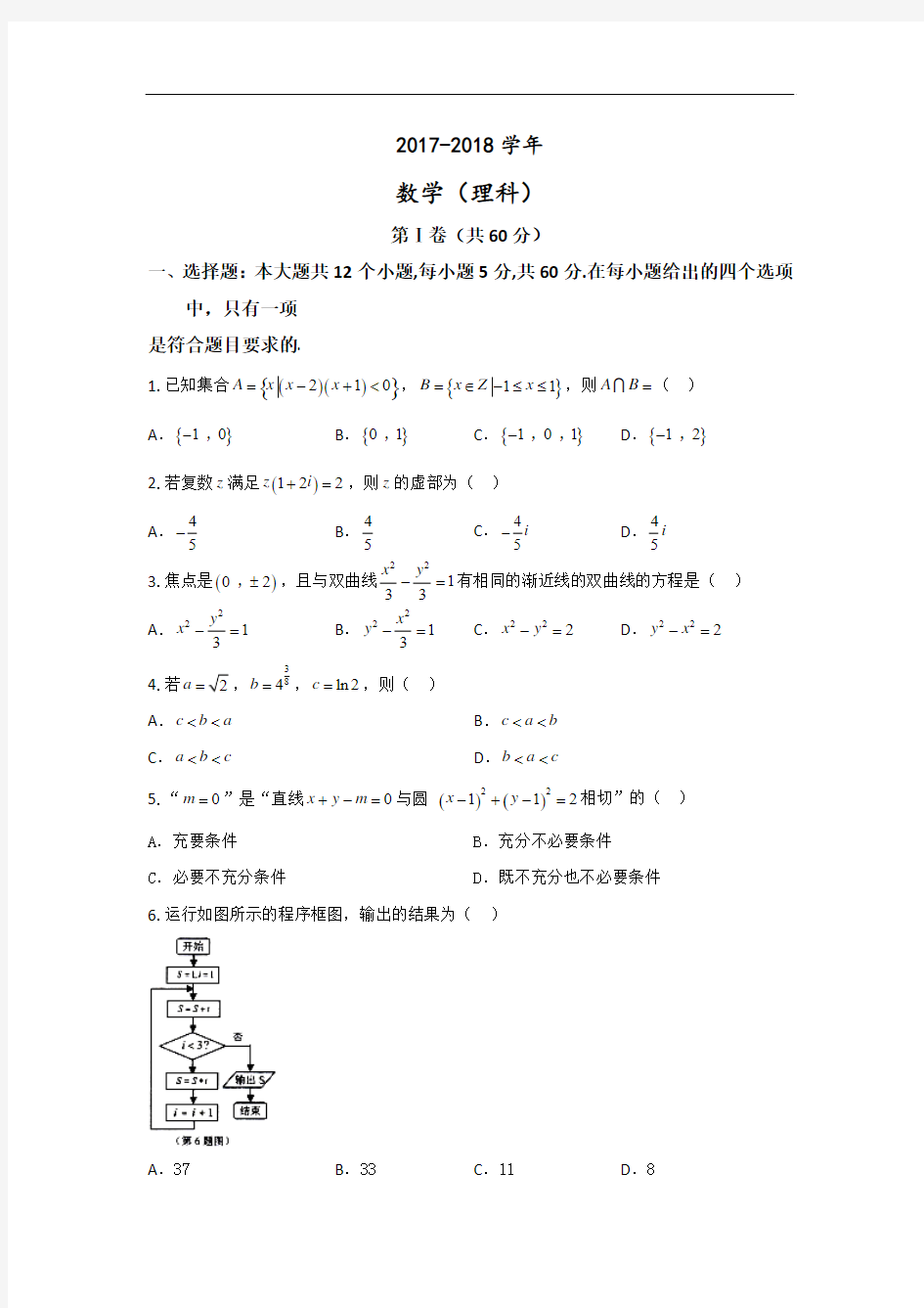 湖南省永州市2017-2018学年高三高考第一次模拟考试数学理试题 Word版含答案