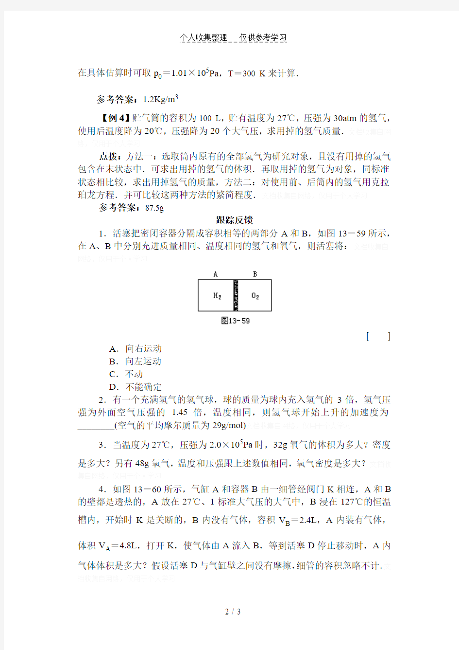 理想气体状态方程(2)典型例题解析