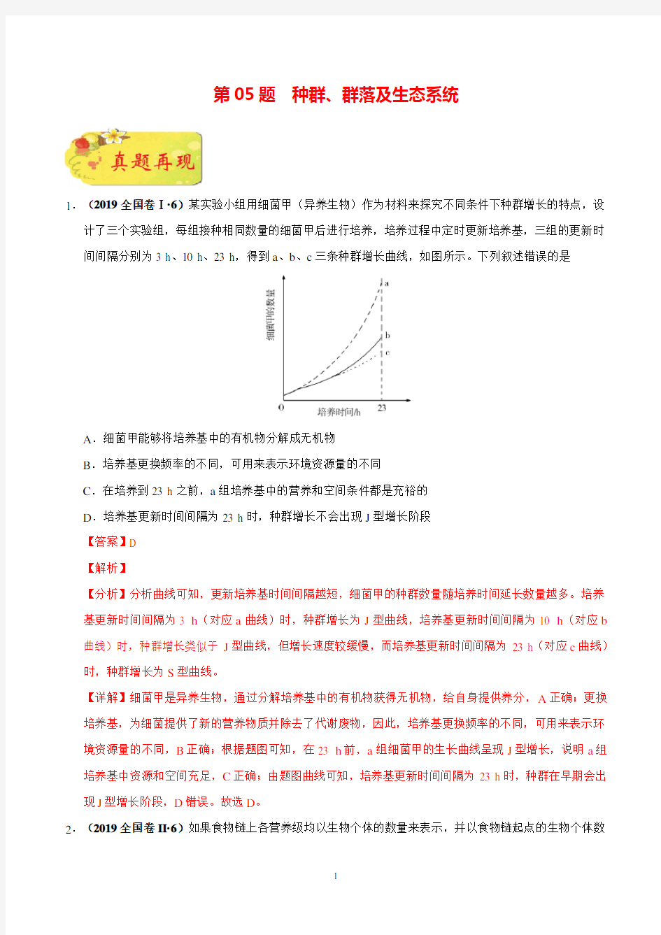 2020年高考生物选择题专项训练 第05题 种群、群落及生态系统(解析版)