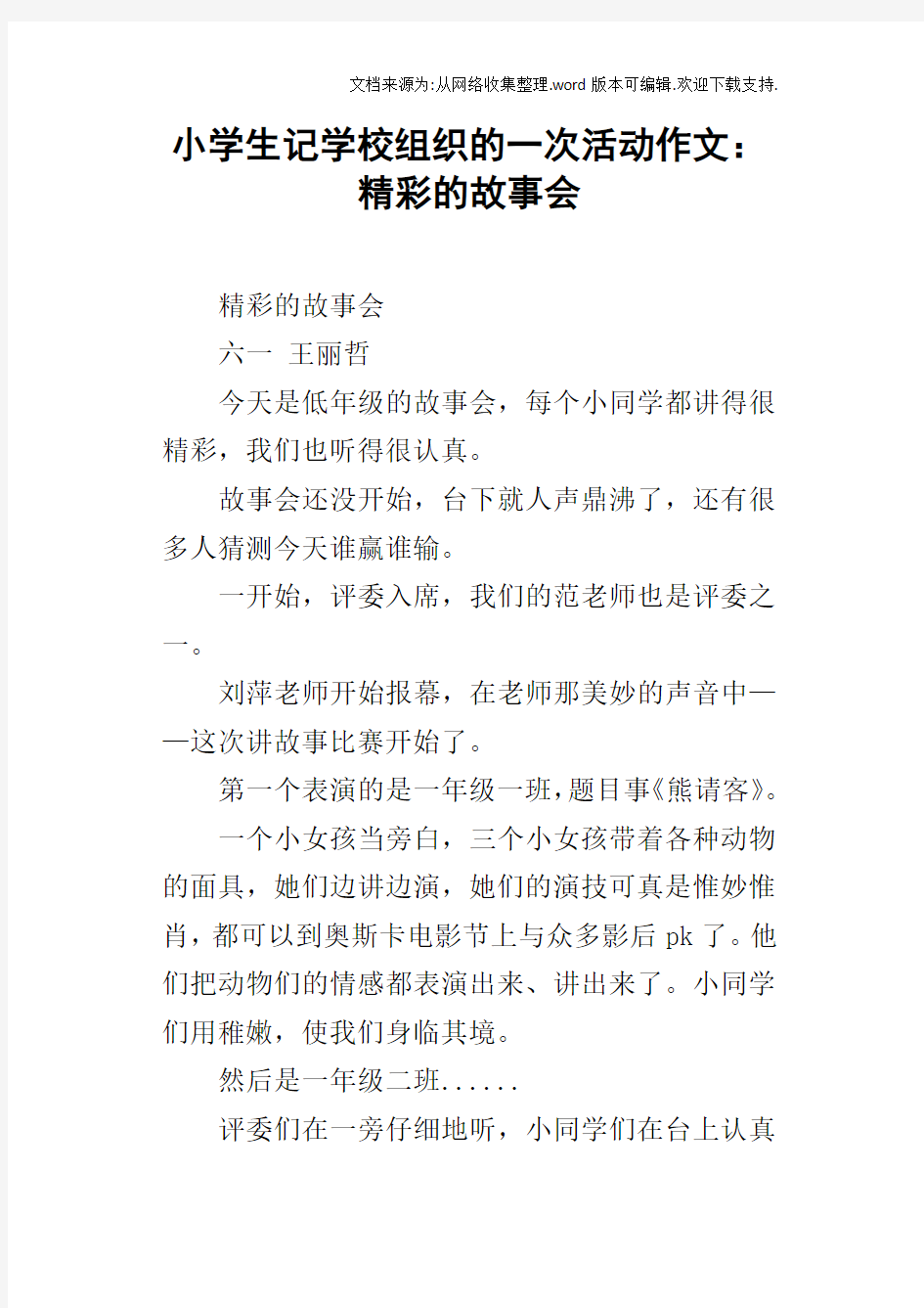 小学生记学校组织的一次活动作文：精彩的故事会