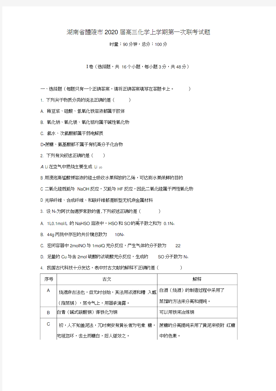 湖南省醴陵市2020届高三化学上学期第一次联考试题