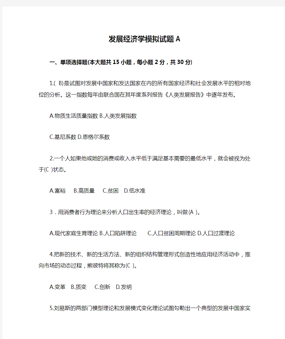 25青岛理工大学期末考试发展经济学模拟试题A(含答案)