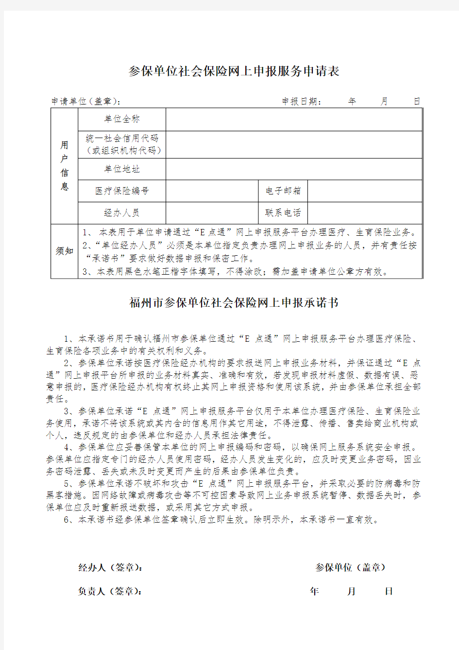 参保单位社会保险网上申报服务申请表和承诺书