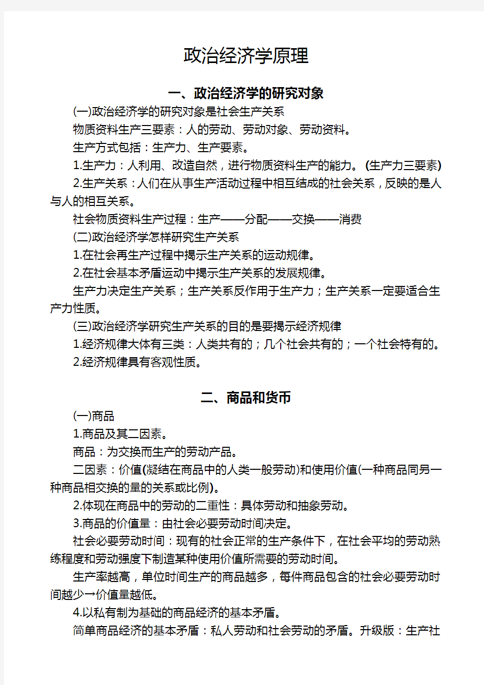 2.马克思政治经济学笔记